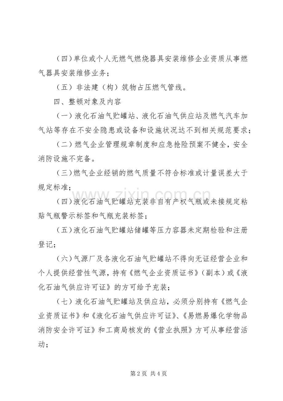 清理整顿天燃气市场工作实施方案.docx_第2页