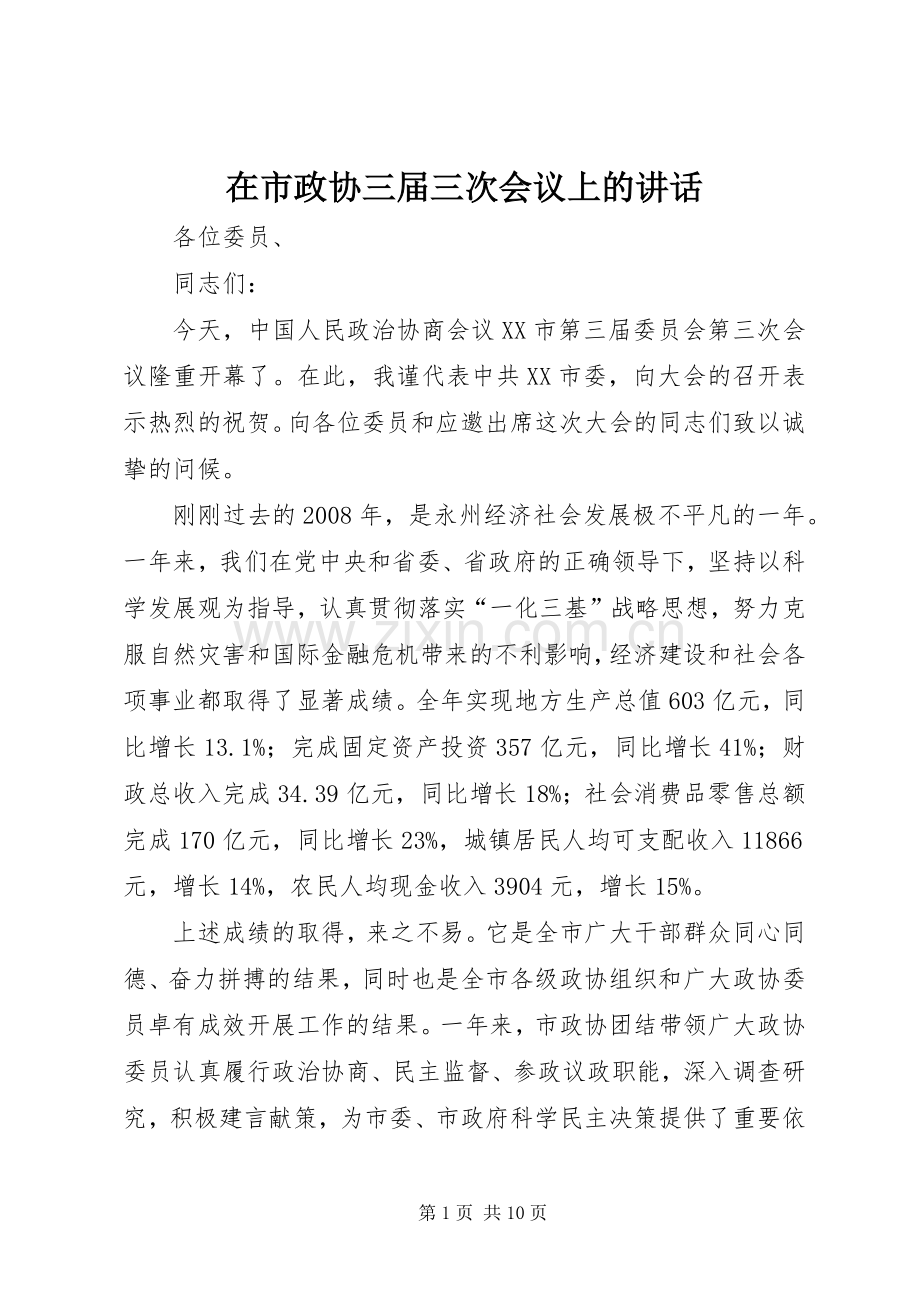 在市政协三届三次会议上的讲话.docx_第1页