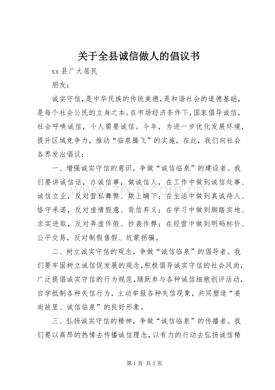 关于全县诚信做人的倡议书.docx_第1页