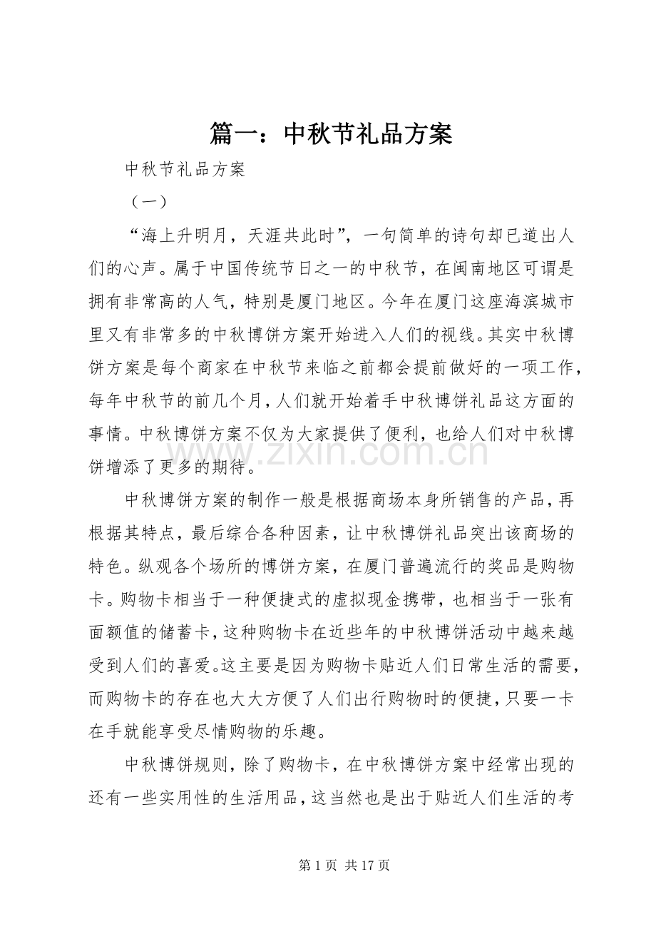 篇一：中秋节礼品实施方案.docx_第1页