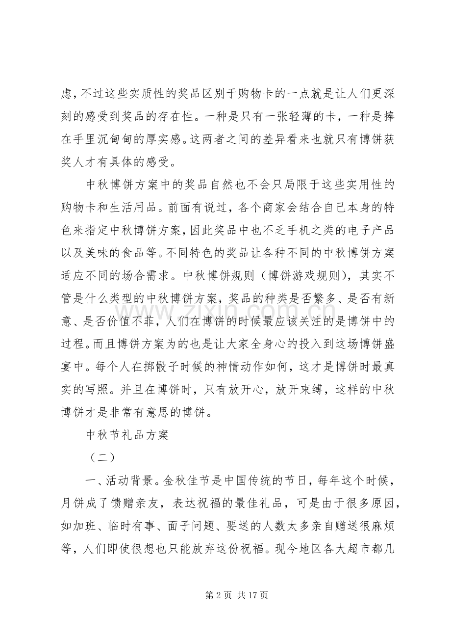 篇一：中秋节礼品实施方案.docx_第2页