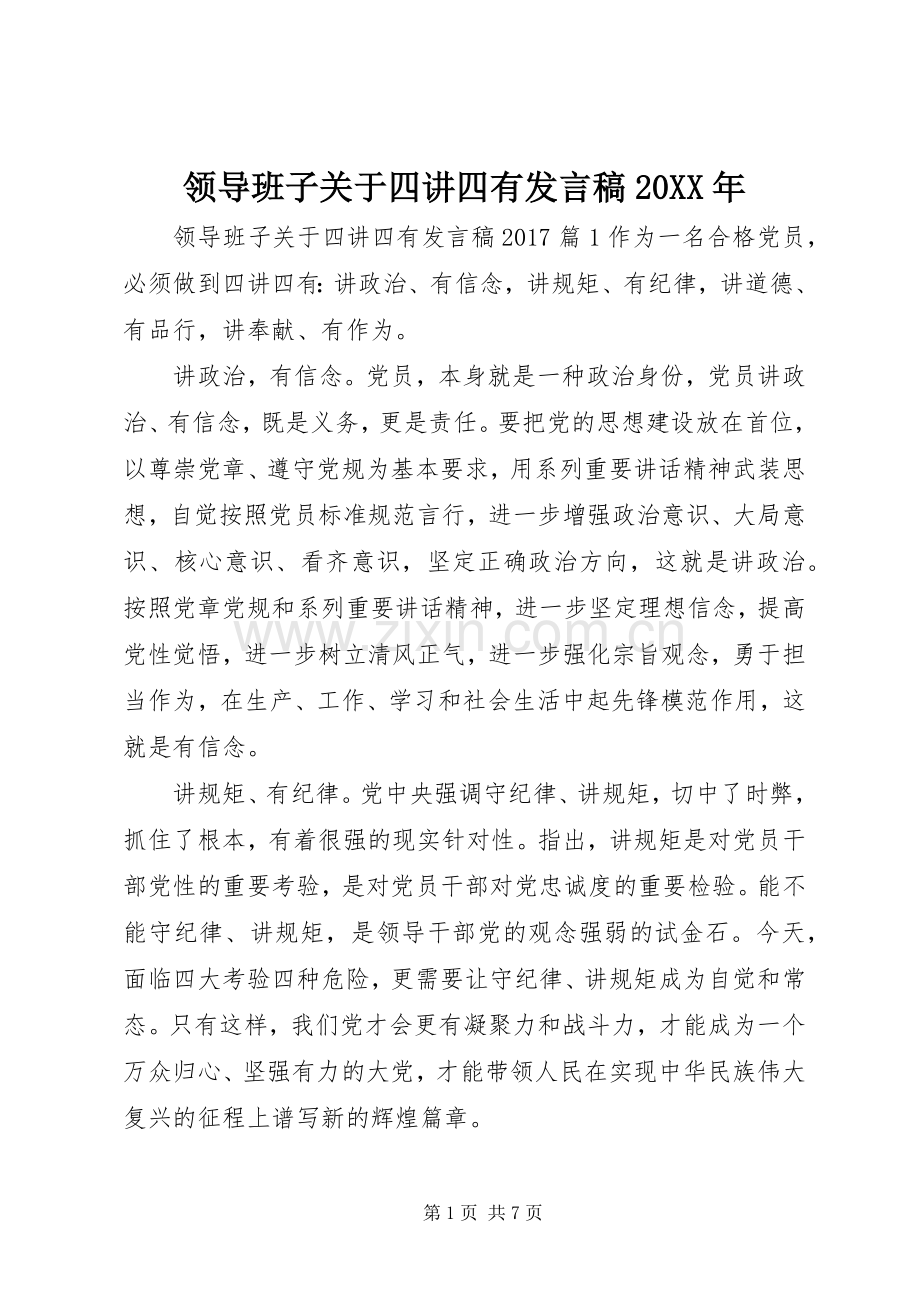 领导班子关于四讲四有发言20XX年.docx_第1页