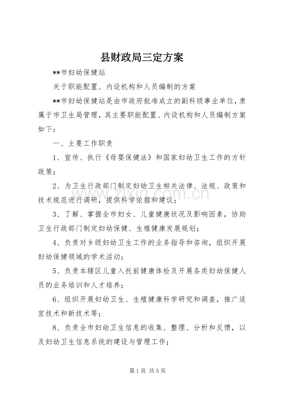 县财政局三定实施方案 .docx_第1页