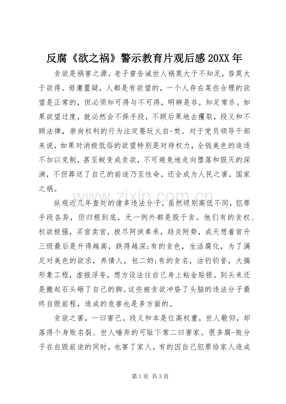 反腐《欲之祸》警示教育片观后感20XX年.docx_第1页