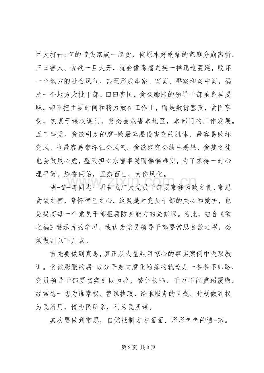 反腐《欲之祸》警示教育片观后感20XX年.docx_第2页