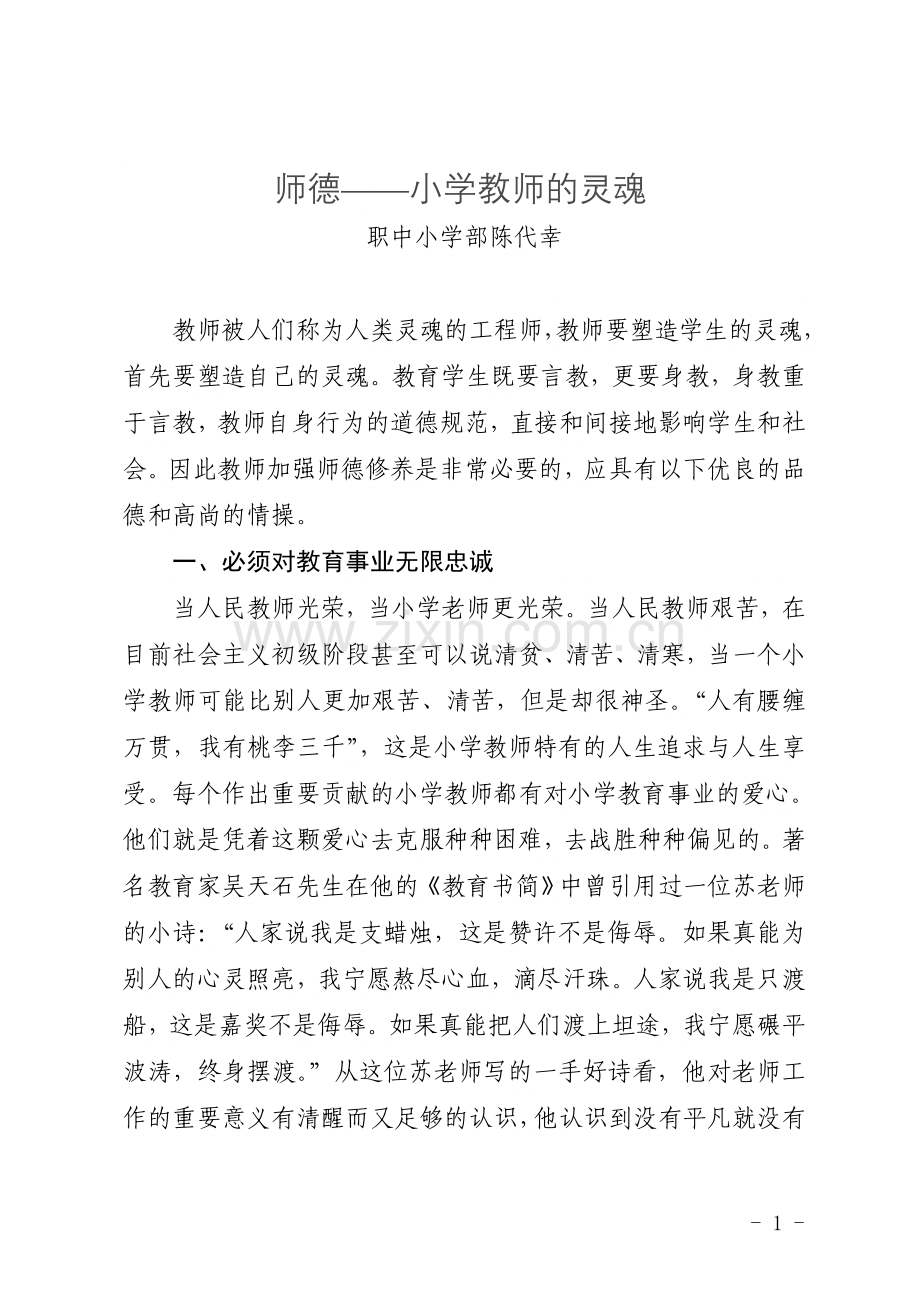 师德小学教育的灵魂.doc_第1页