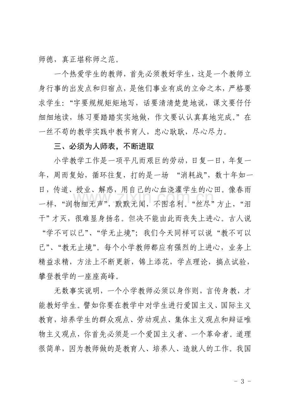 师德小学教育的灵魂.doc_第3页