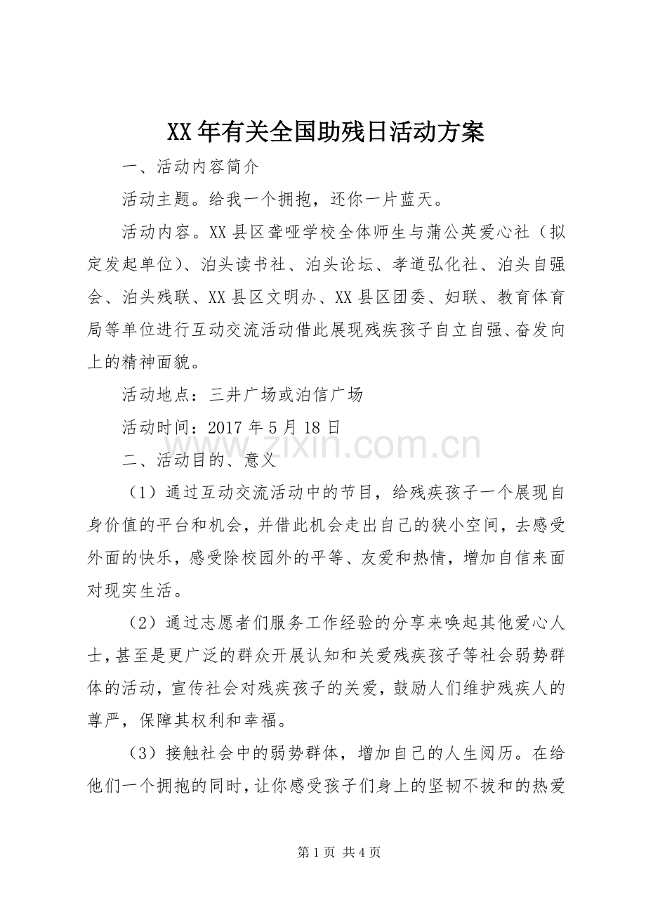 XX年有关全国助残日活动实施方案.docx_第1页