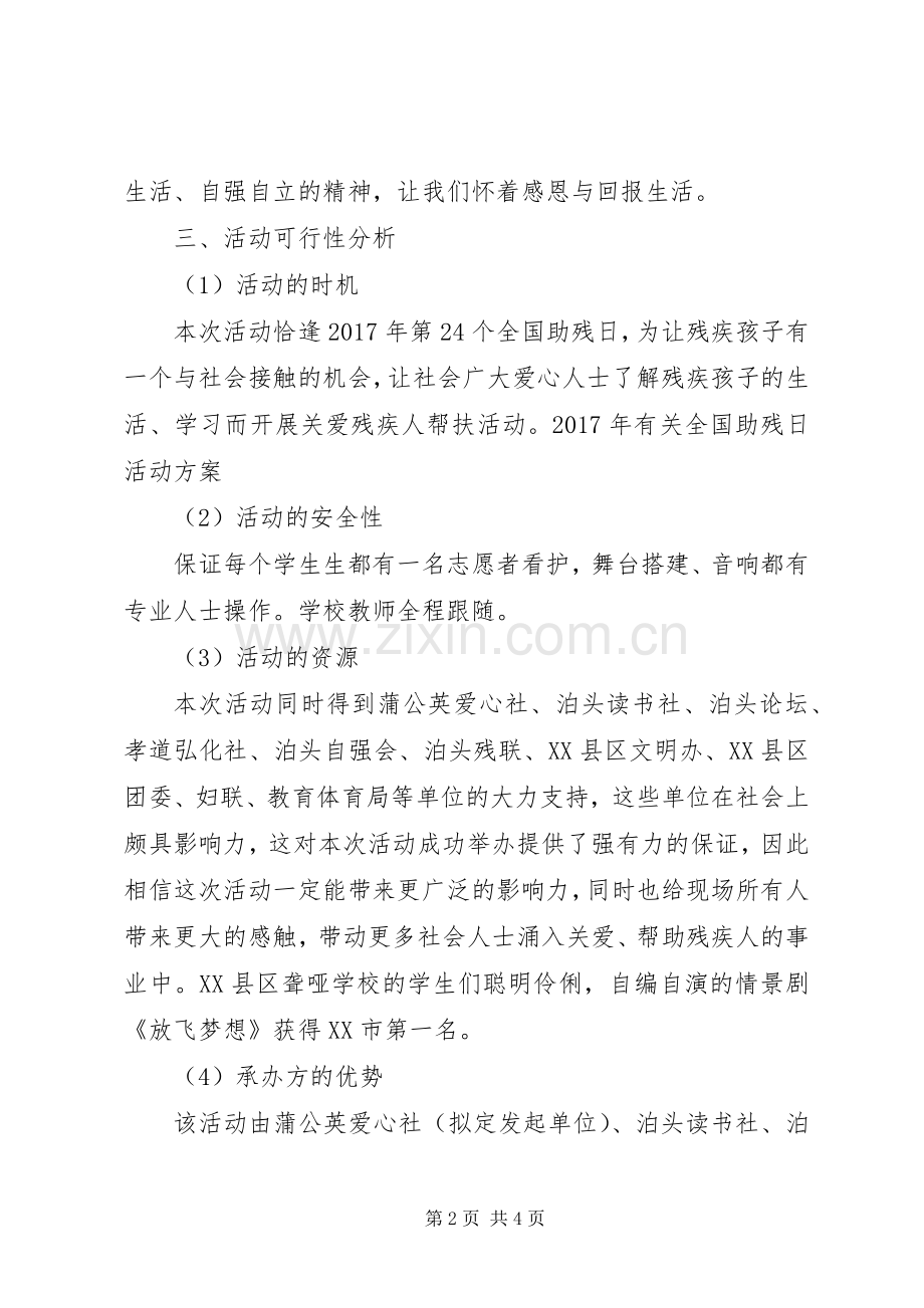 XX年有关全国助残日活动实施方案.docx_第2页