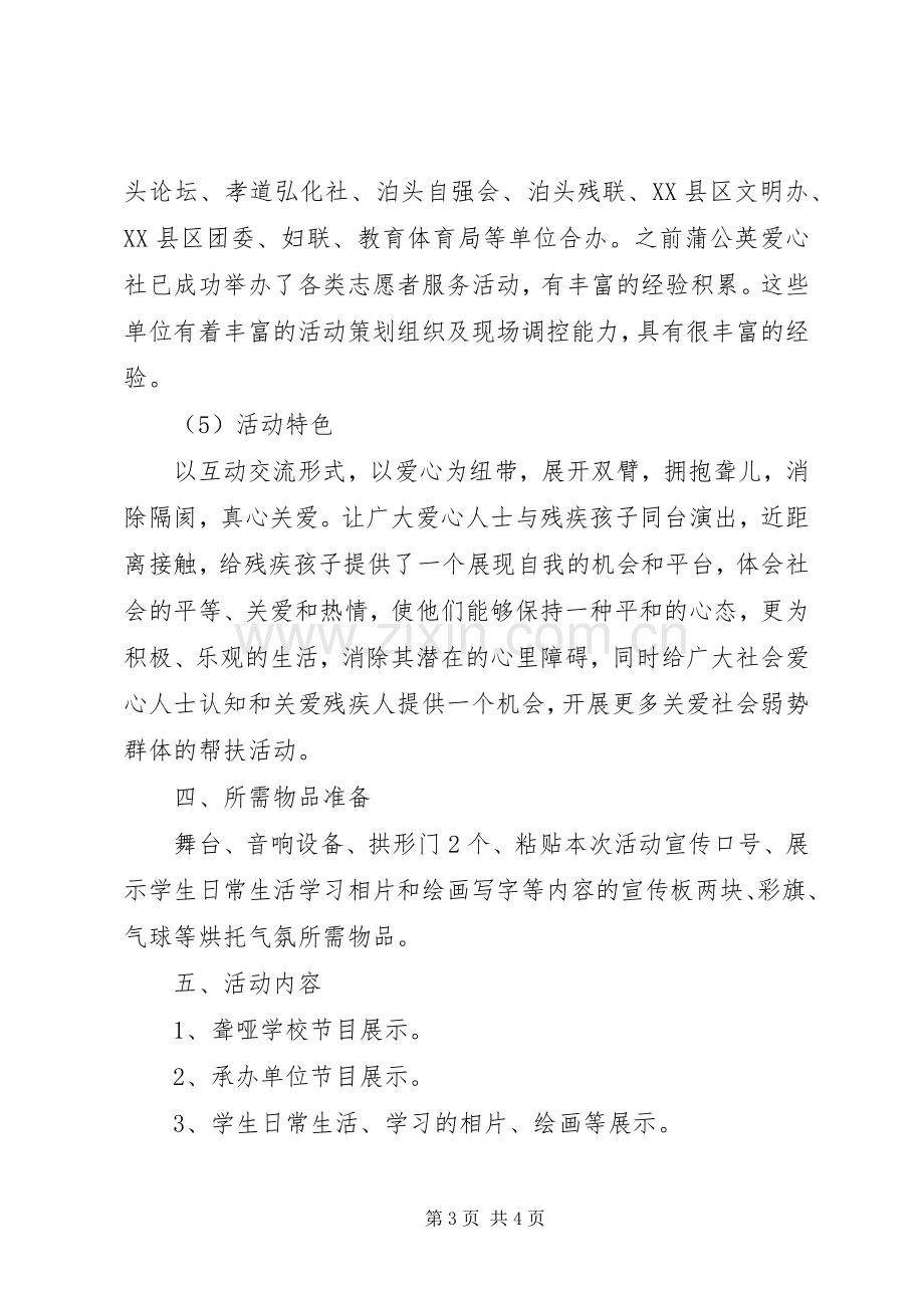 XX年有关全国助残日活动实施方案.docx_第3页