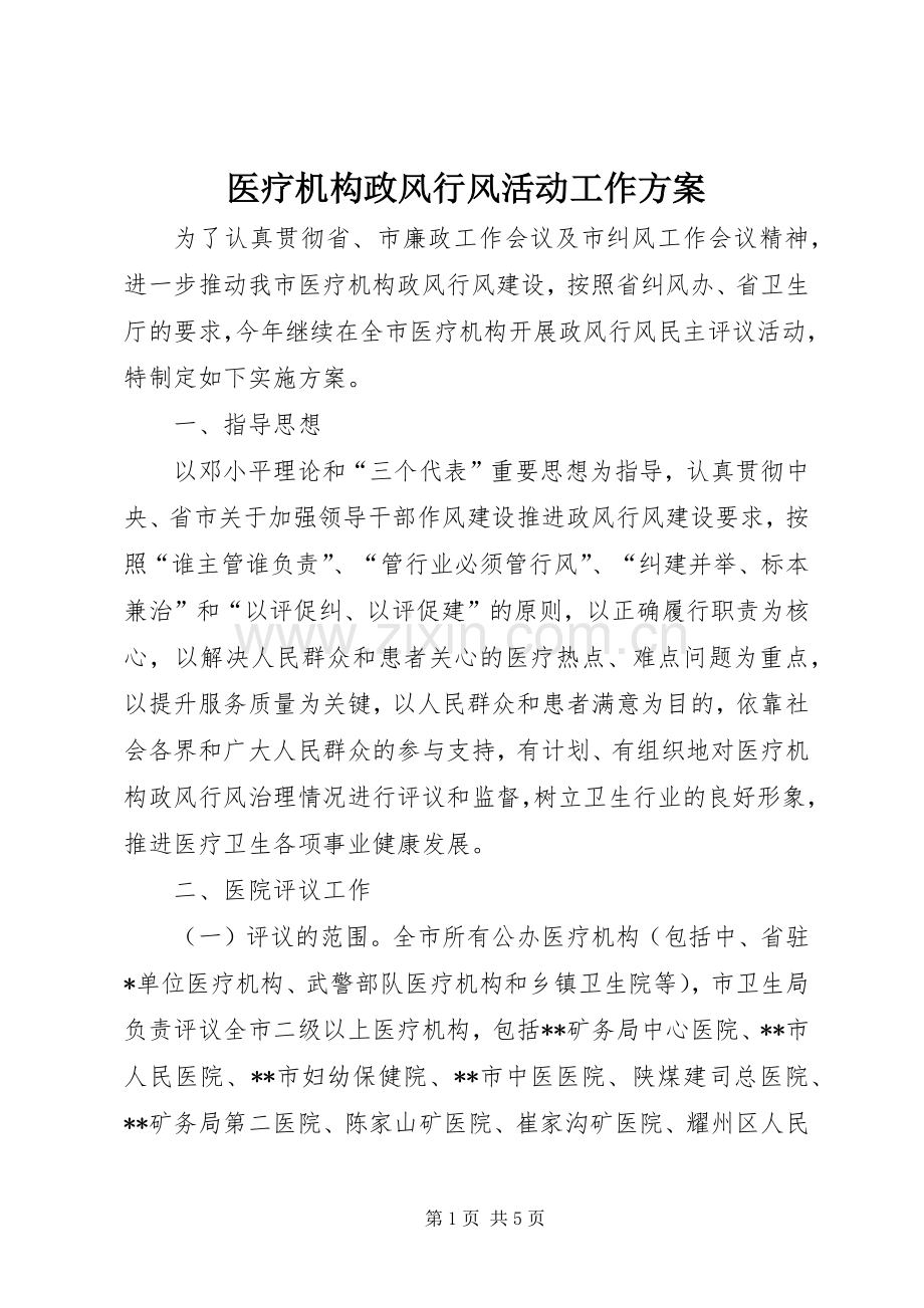 医疗机构政风行风活动工作实施方案.docx_第1页