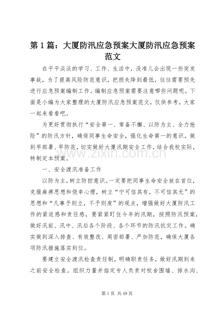 第1篇：大厦防汛应急处理预案大厦防汛应急处理预案范文.docx_第1页