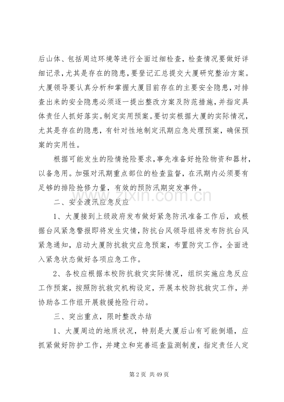 第1篇：大厦防汛应急处理预案大厦防汛应急处理预案范文.docx_第2页