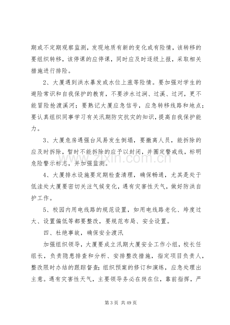 第1篇：大厦防汛应急处理预案大厦防汛应急处理预案范文.docx_第3页