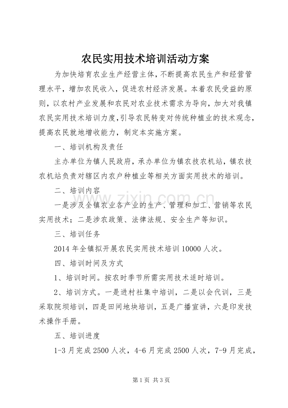 农民实用技术培训活动实施方案.docx_第1页