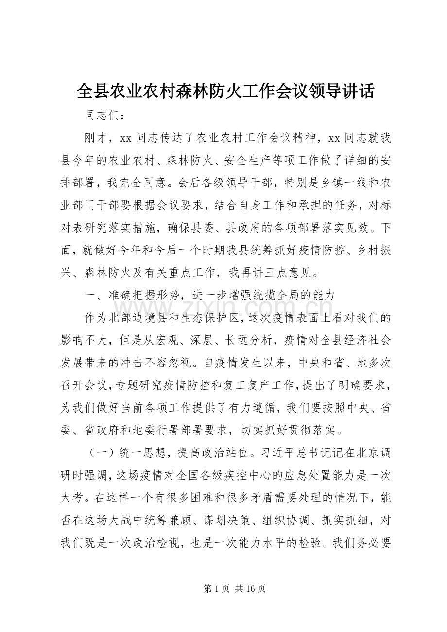 全县农业农村森林防火工作会议领导讲话.docx_第1页