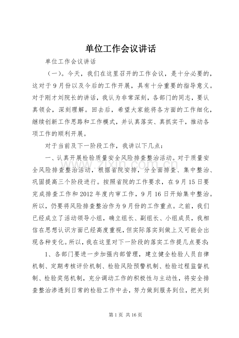 单位工作会议讲话.docx_第1页