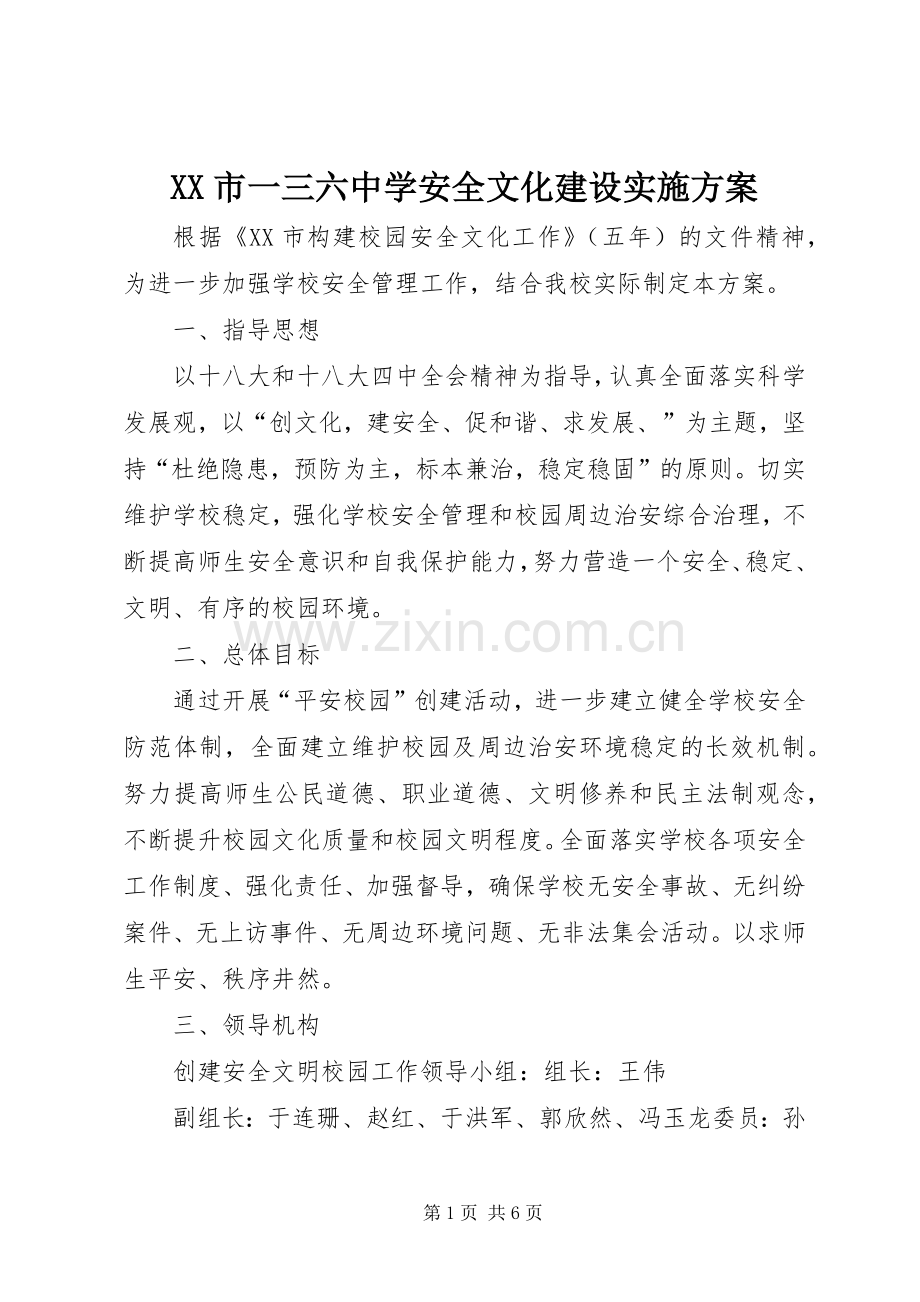 XX市一三六中学安全文化建设方案.docx_第1页