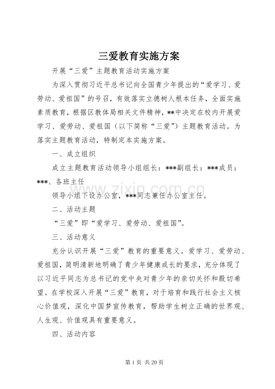 三爱教育方案.docx_第1页