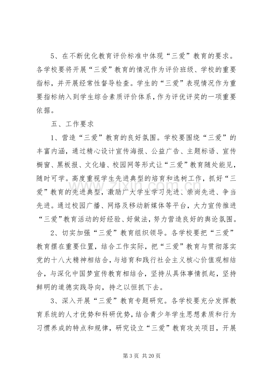 三爱教育方案.docx_第3页