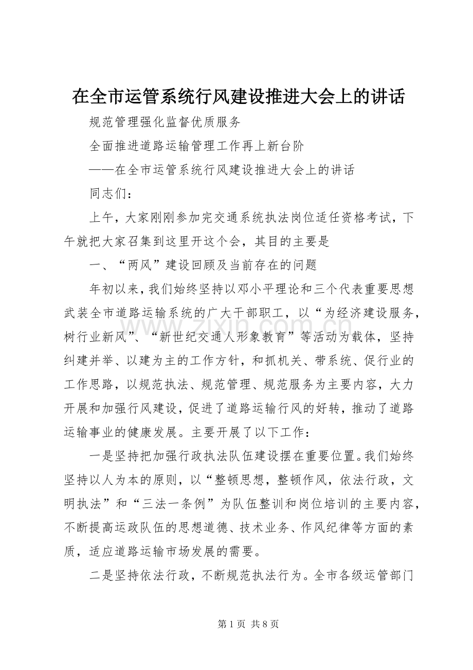 在全市运管系统行风建设推进大会上的讲话.docx_第1页