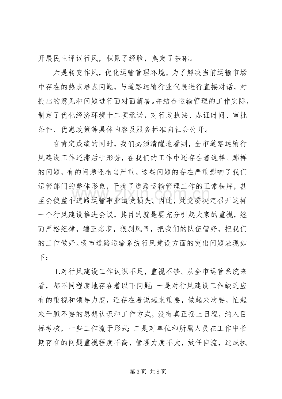 在全市运管系统行风建设推进大会上的讲话.docx_第3页