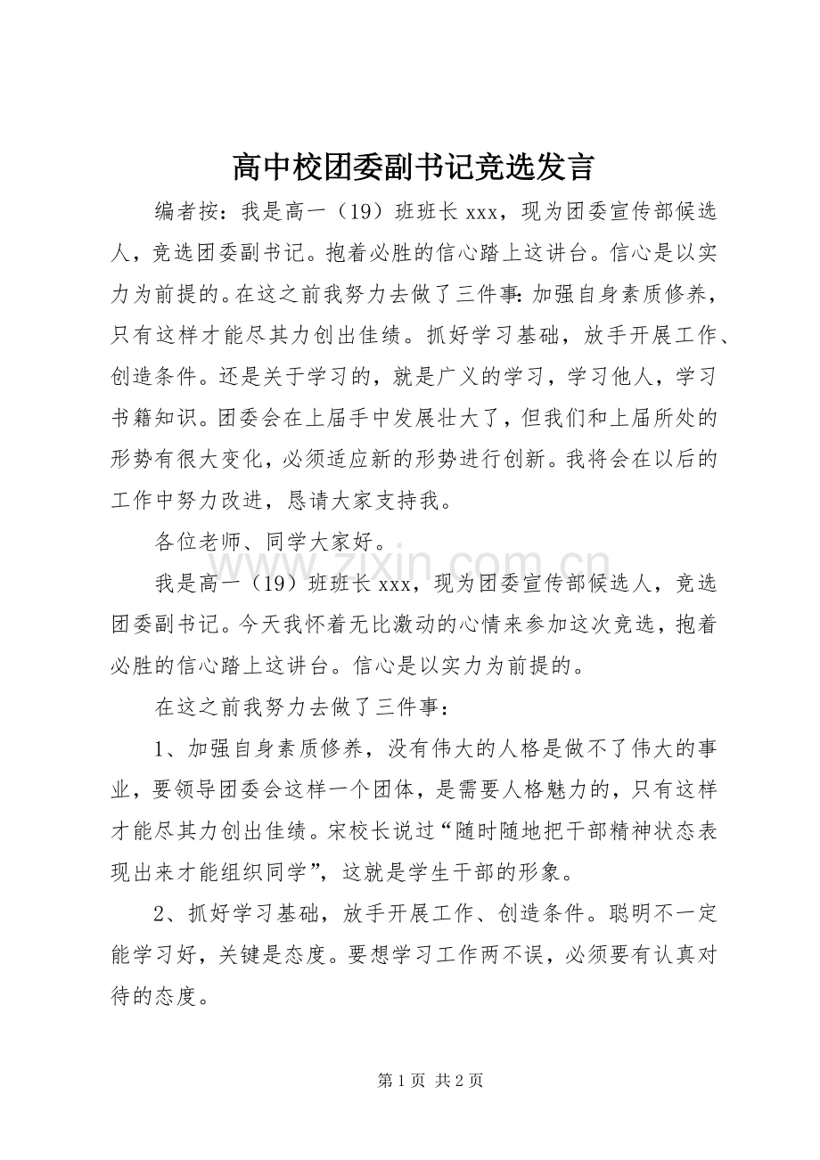 高中校团委副书记竞选发言稿.docx_第1页