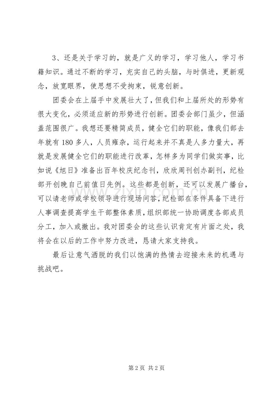 高中校团委副书记竞选发言稿.docx_第2页