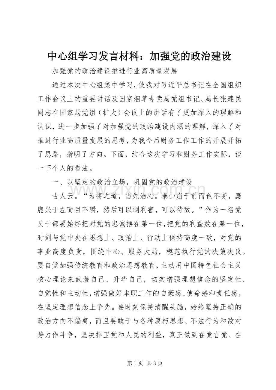 中心组学习发言材料提纲：加强党的政治建设.docx_第1页