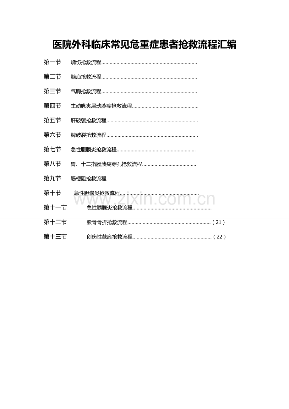 医院外科临床常见危重症患者抢救流程汇编.doc_第1页