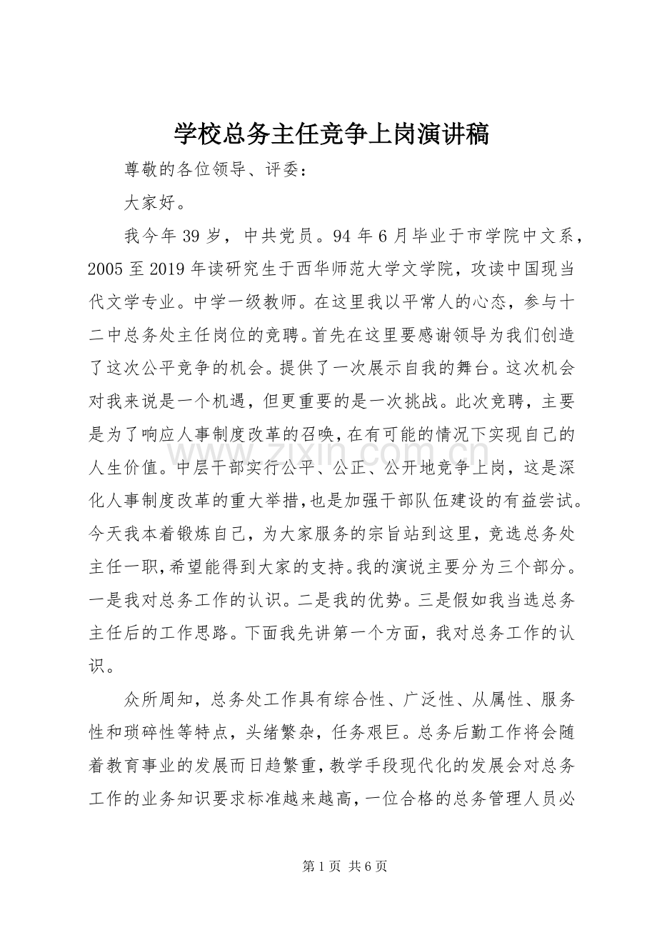 学校总务主任竞争上岗演讲稿.docx_第1页