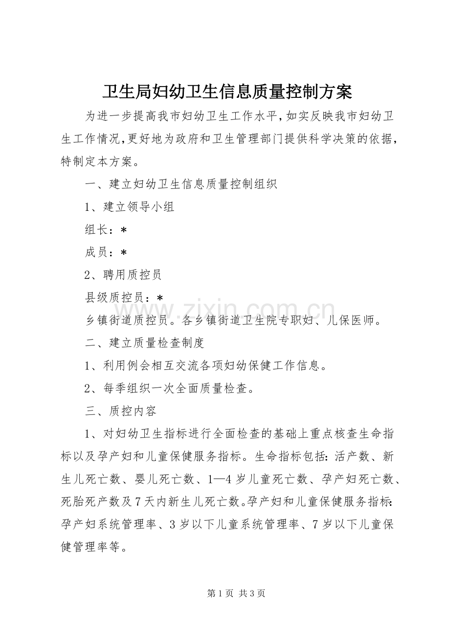 卫生局妇幼卫生信息质量控制实施方案.docx_第1页