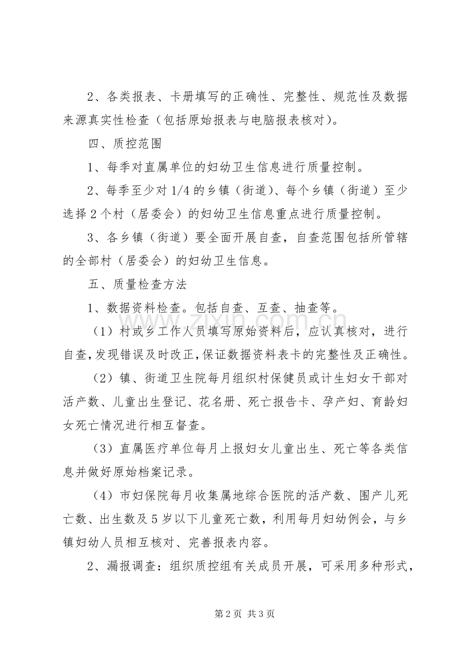 卫生局妇幼卫生信息质量控制实施方案.docx_第2页