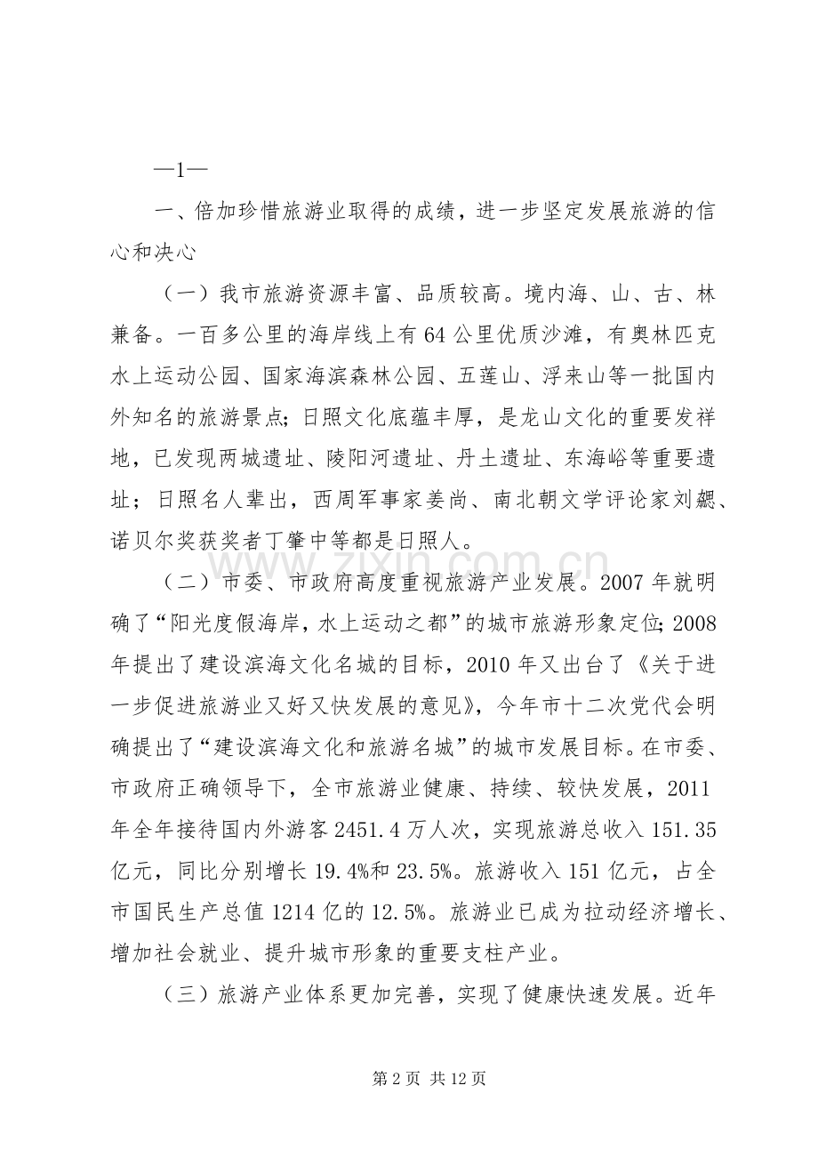 在全市旅游发展情况调研座谈会上的讲话.docx_第2页