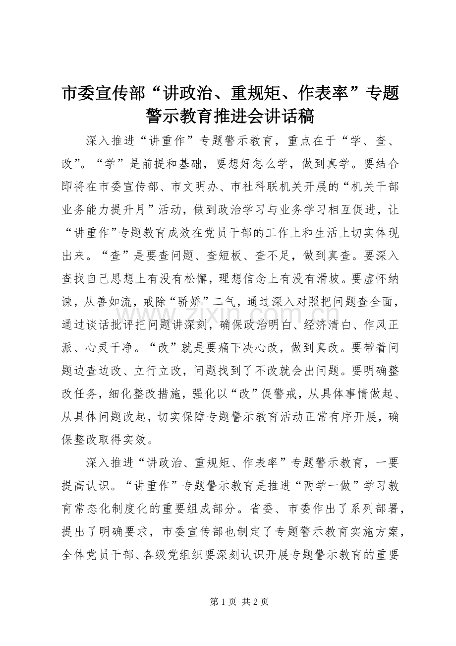 市委宣传部“讲政治、重规矩、作表率”专题警示教育推进会讲话稿.docx_第1页