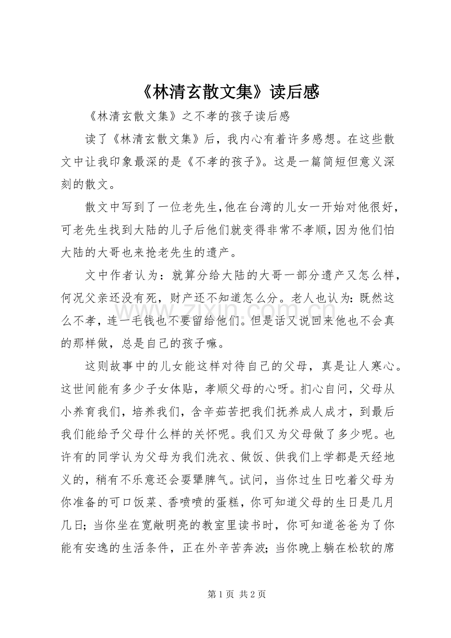 《林清玄散文集》读后感(2).docx_第1页