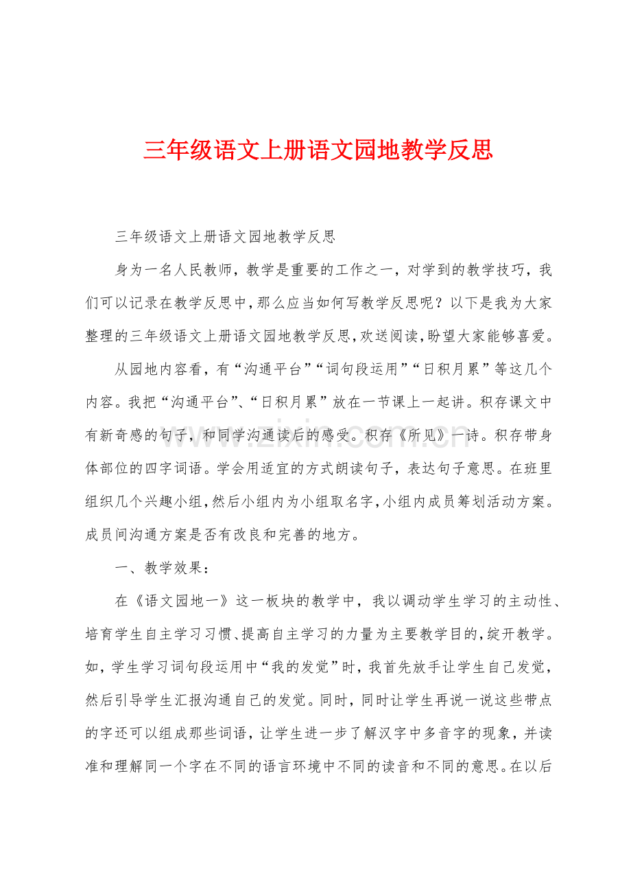 三年级语文上册语文园地教学反思.docx_第1页