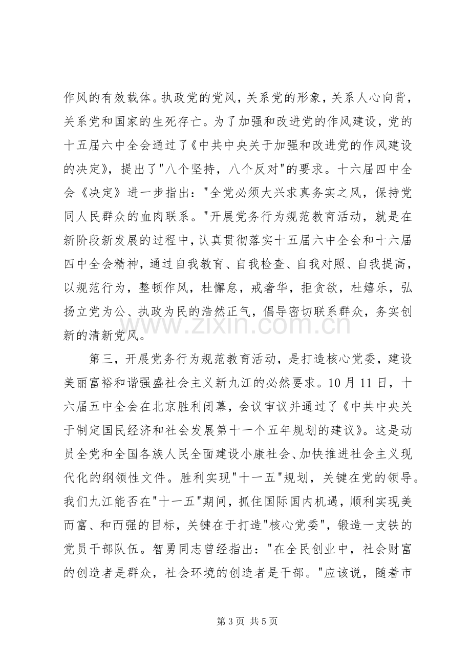 市党务行为规范教育动员会的讲话.docx_第3页