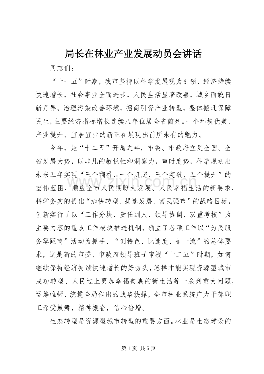 局长在林业产业发展动员会讲话.docx_第1页