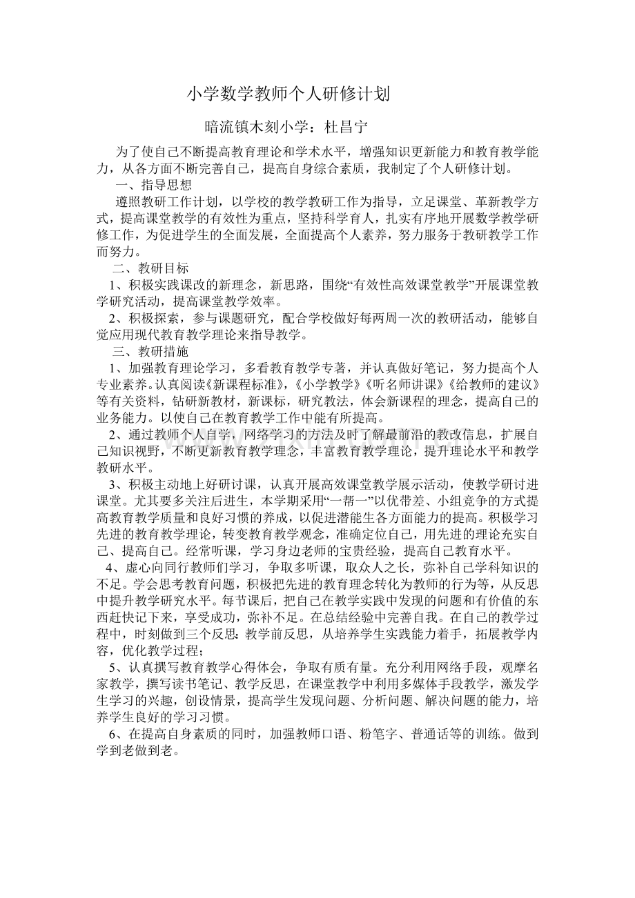 小学数学教师个人研修方案.doc_第1页