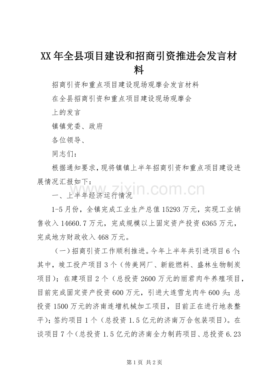 XX年全县项目建设和招商引资推进会发言材料提纲范文.docx_第1页