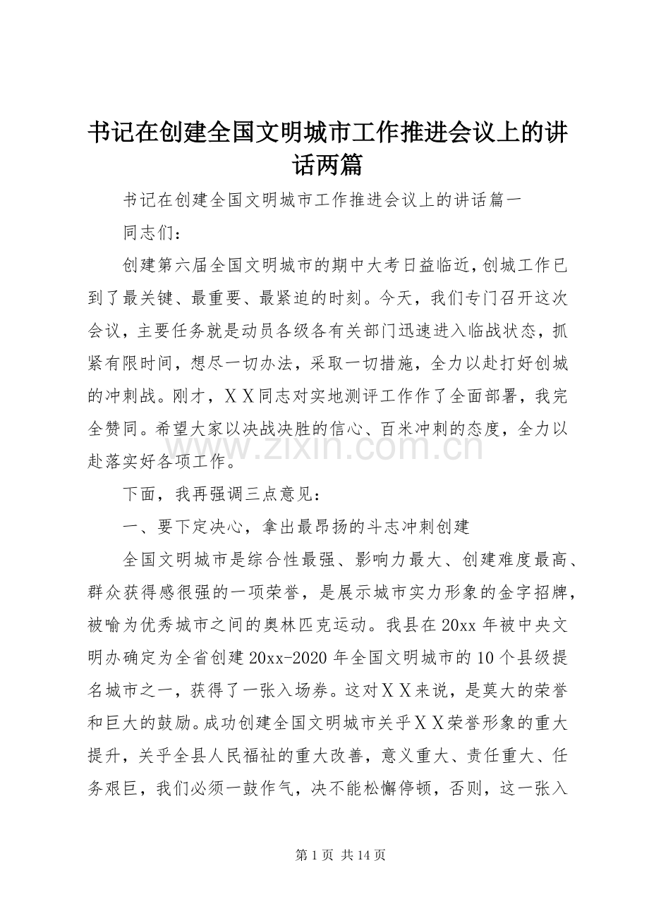 书记在创建全国文明城市工作推进会议上的讲话两篇.docx_第1页