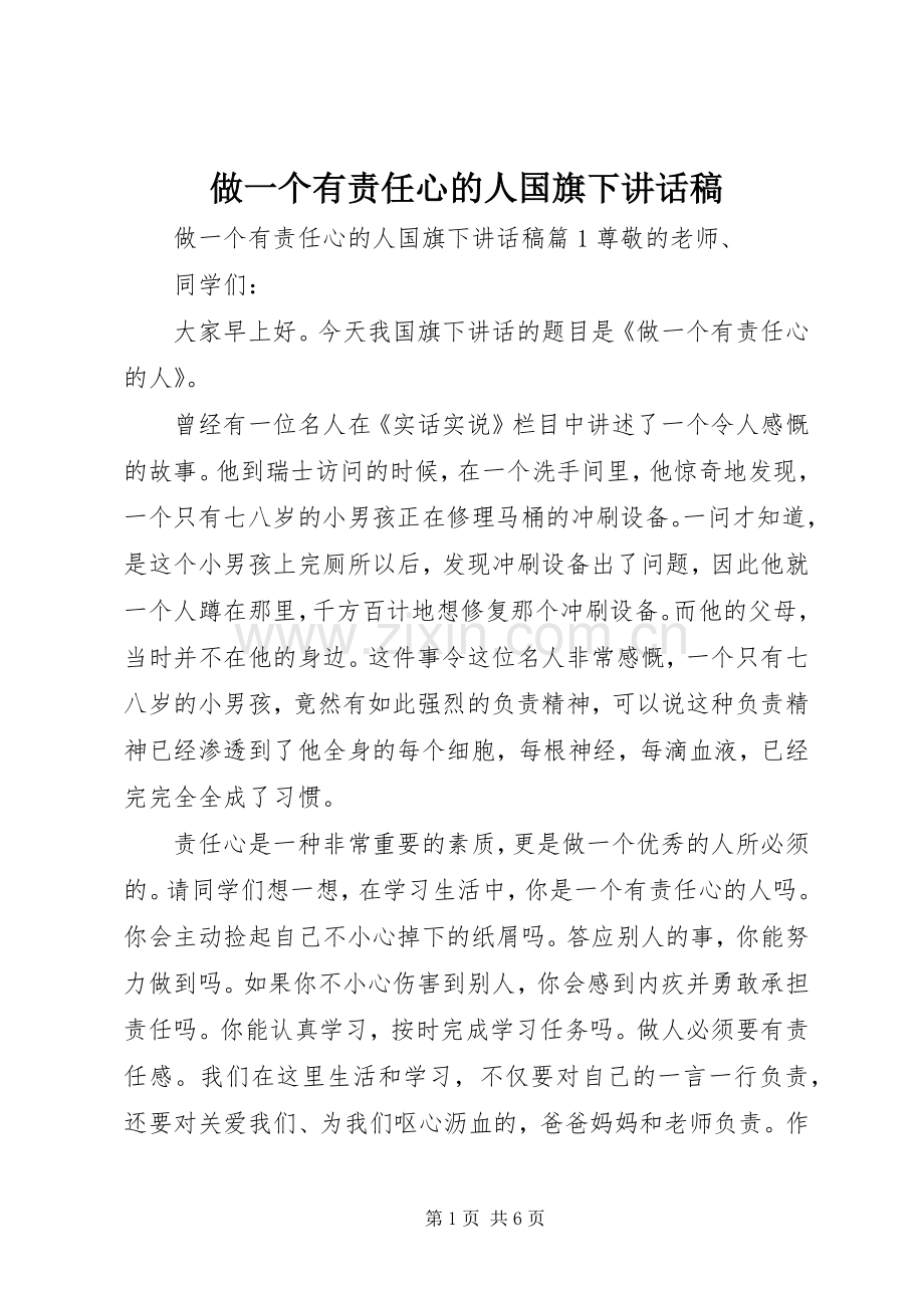 做一个有责任心的人国旗下讲话稿.docx_第1页