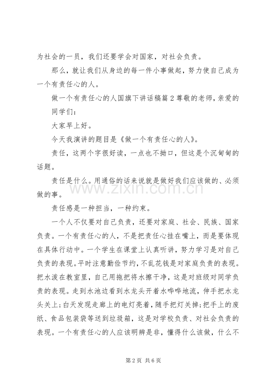 做一个有责任心的人国旗下讲话稿.docx_第2页