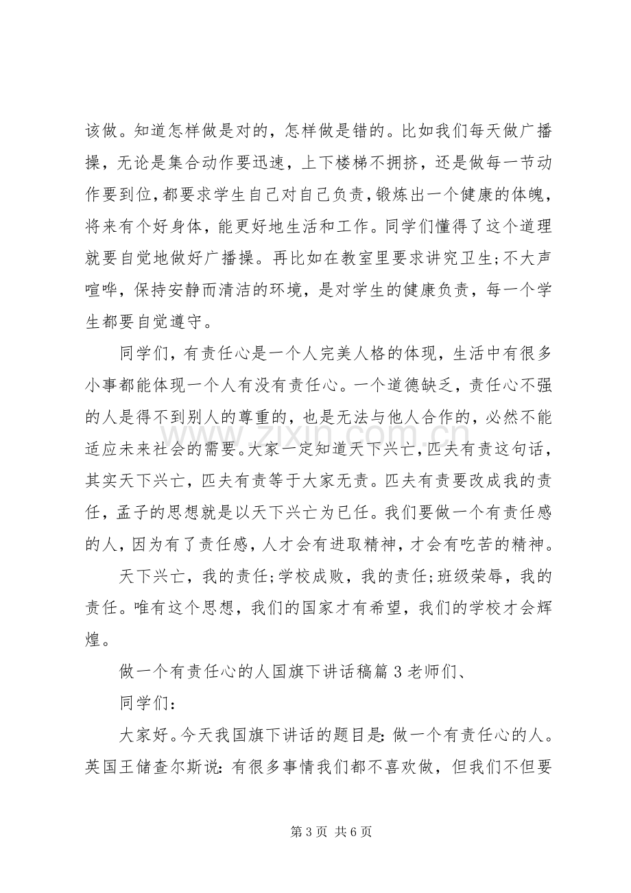 做一个有责任心的人国旗下讲话稿.docx_第3页