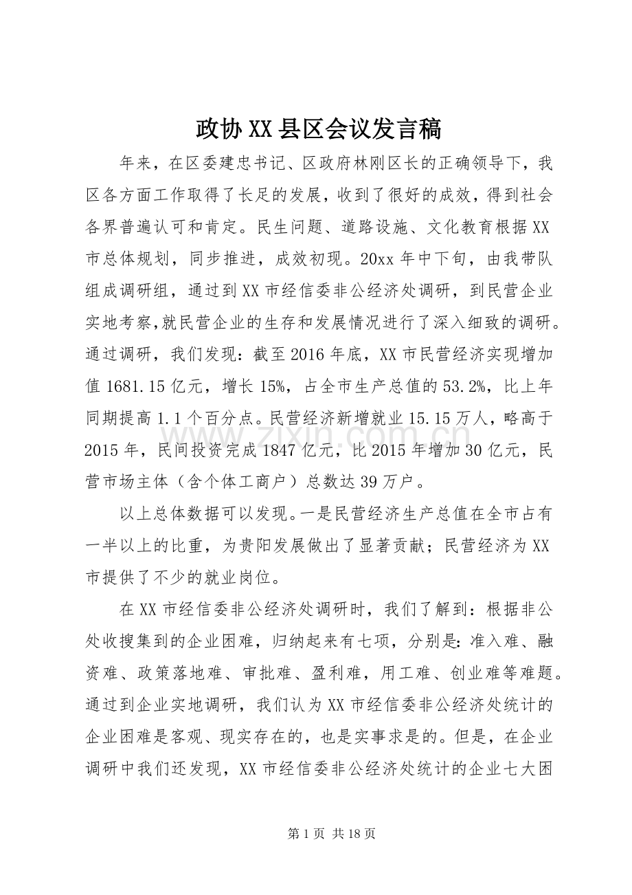 政协XX县区会议发言.docx_第1页