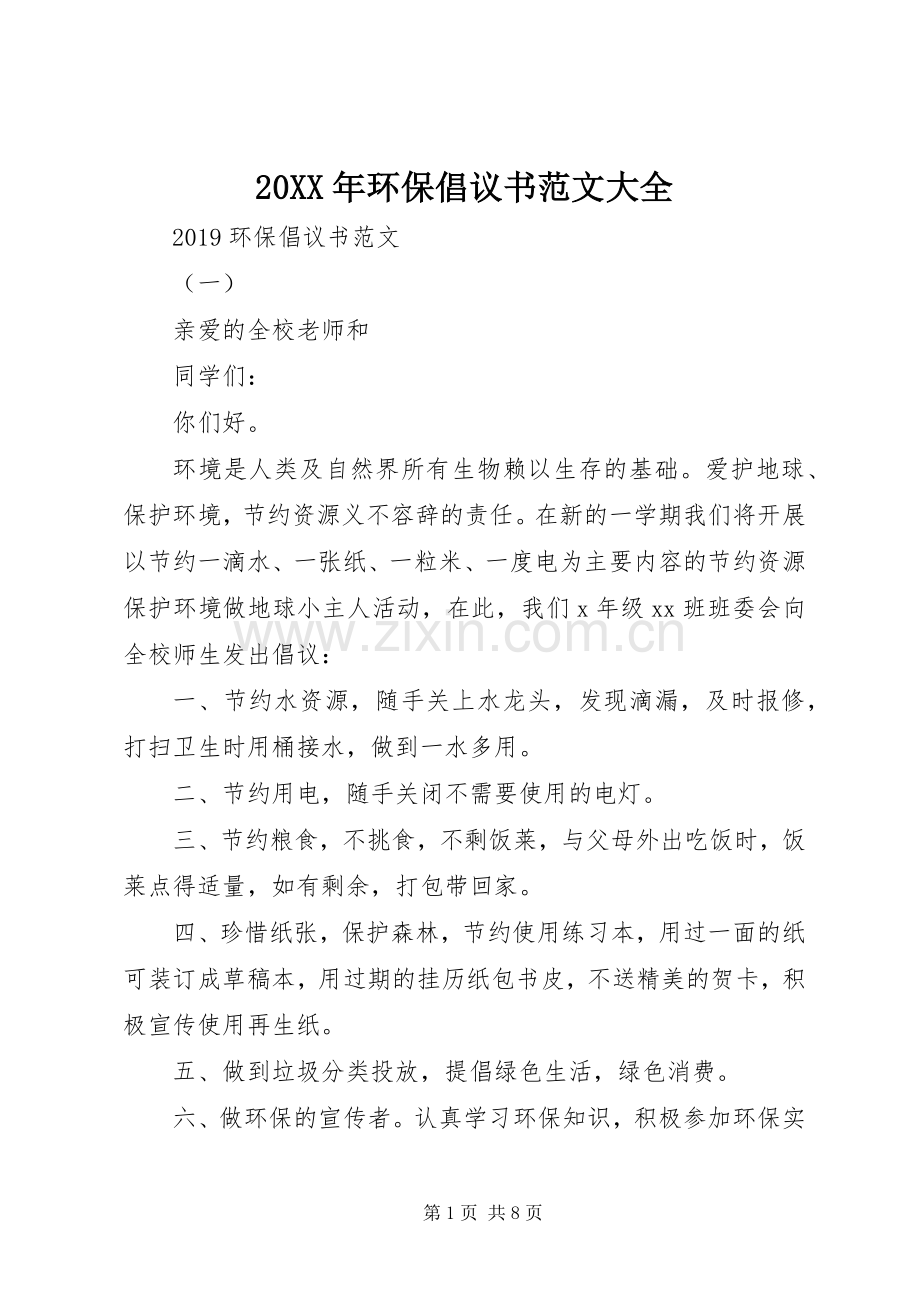 20XX年环保倡议书范文大全.docx_第1页