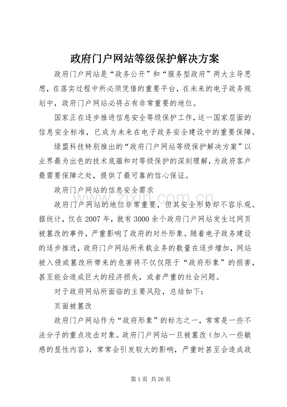 政府门户网站等级保护解决实施方案.docx_第1页