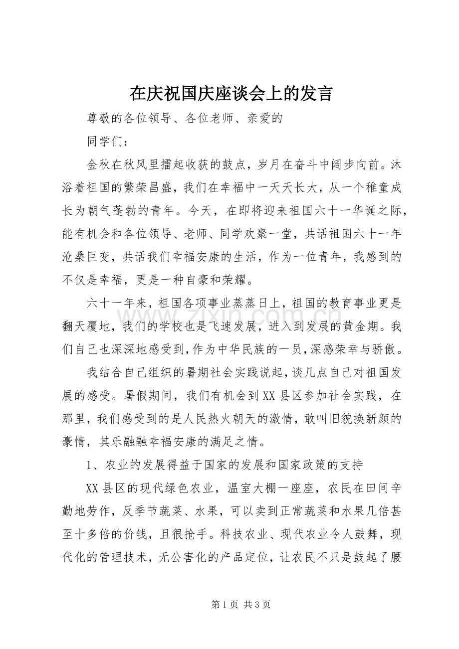 在庆祝国庆座谈会上的发言稿.docx_第1页