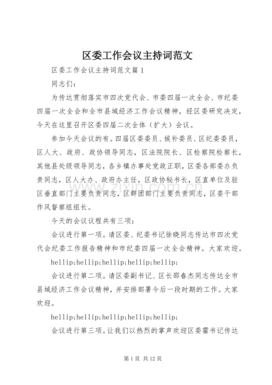 区委工作会议主持词范文.docx_第1页